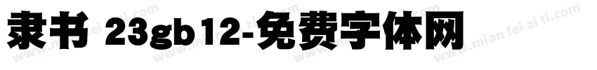 隶书 23gb12字体转换
